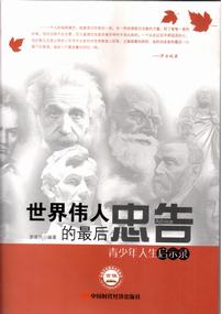 世界伟人的最后忠告――青少年人生启示录