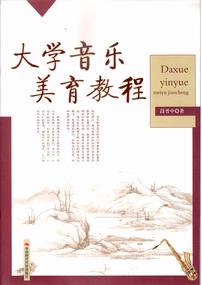 大学音乐美育教程