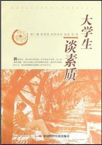 大学生谈素质