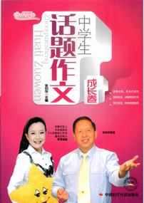 中学生话题作文――成长卷