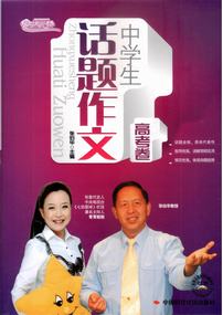 中学生话题作文――高考卷