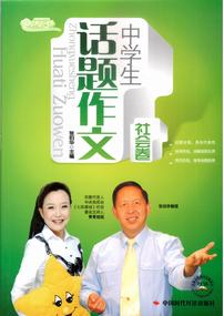 中学生话题作文――社会卷