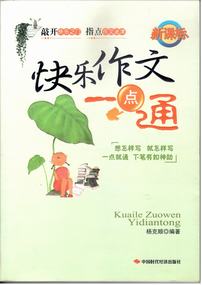 快乐作文一点通