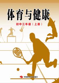 体育与健康初中三年级（上册）