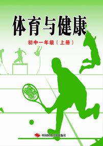 体育与健康初中一年级（上册）