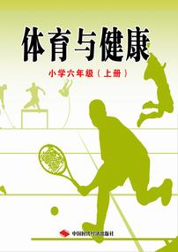 体育与健康六年级（上册）