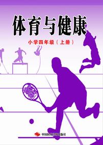 体育与健康四年级（上册）