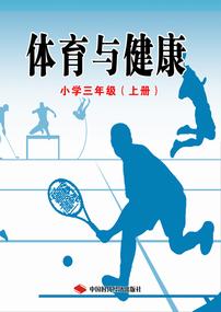 体育与健康三年级（上册）