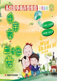 千字文 二十四孝