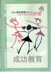 成功教育――非智力成长因素