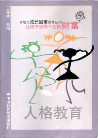 人格教育――非智力成长因素