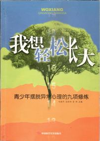 我想轻松长大