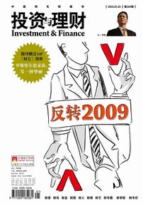 《投资与理财》2010年第01期（总第169期）