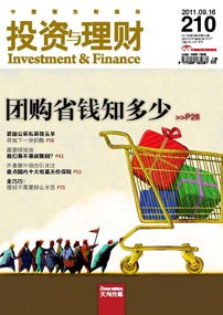 《投资与理财》2011年第18期（总第210期）