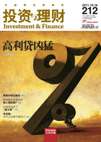 《投资与理财》2011年第20期（总第212期）
