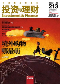 《投资与理财》2011年第21期（总第213期）