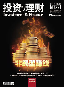 《投资与理财》2012年第05期（总第221期）
