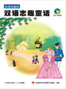 双语志趣童话