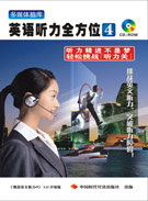 英语听力全方位4