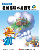 魔幻趣味水晶传奇