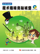 魔术趣味奥秘城堡