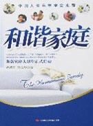 和谐家庭