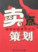 卖点策划