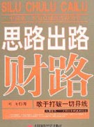 思路出路财路