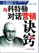 与科特勒对话营销诀窍