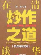 在清华谈炒作之道-卖点炮制实战