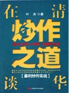 在清华谈炒作之道－暴利炒作实战