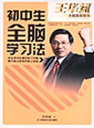 初中生全脑学习法