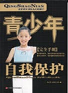 青少年自我保护完全手册