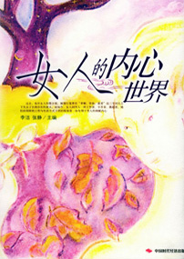 女人的内心世界