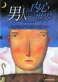男人的内心世界