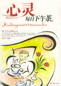 心灵每日下午茶