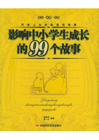 影响中小学生成长的99个故事