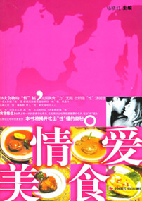 情爱美食