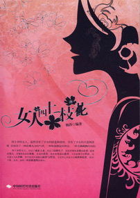 女人四十一枝花