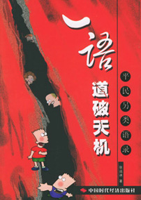 一语道破天机——平民另类语录