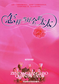 怎样当好全职太太