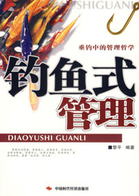 钓鱼式管理