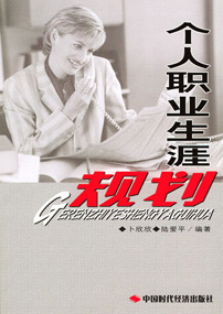 个人职业生涯规划