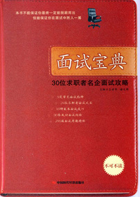 面试宝典——30位求职者名企面试攻略