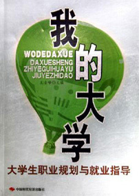 我的大学——大学生职业规划与就业指导