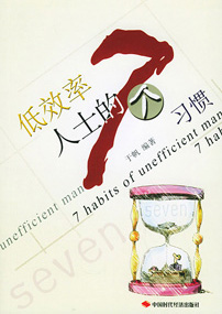 低效率人士的七个习惯