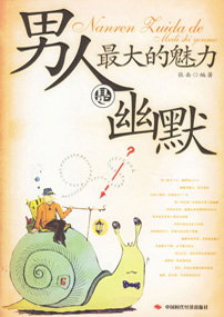 男人最大的魅力是幽默