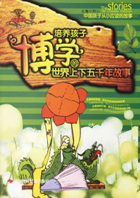 培养孩子博学的世界上下五千年故事