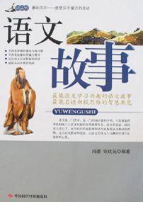语文故事