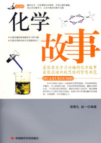 化学故事